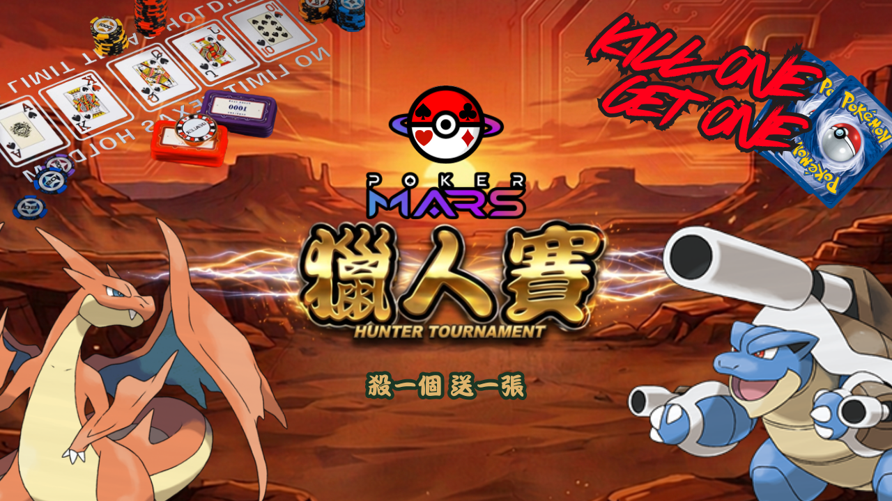 獵人賽 Hunter Tournament